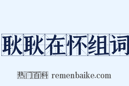 耿耿在怀组词是什么意思的图片